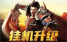 全新版本传奇sf，助你一举成名天下